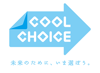 cool choiceロゴマーク　未来のために、いま選ぼう。