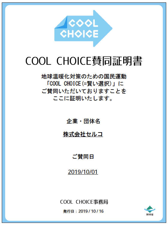 cool choice賛同証明証