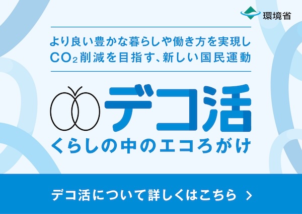 デコ活ご案内バナー