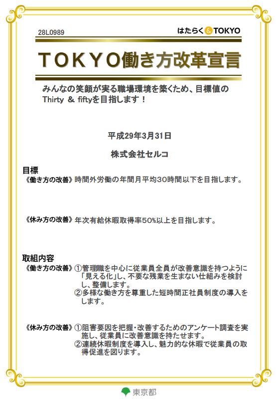 株式会社セルコ TOKYO働き方改革宣言