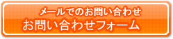 メールでのお問い合わせ　お問い合わせフォーム