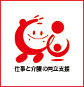 仕事と介護の両立支援ロゴマーク