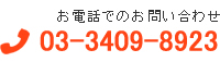 お電話でのお問い合わせ　03-3409-8923