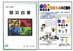 防災白書、こども環境白書表紙