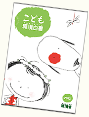 こども環境白書2011冊子表紙