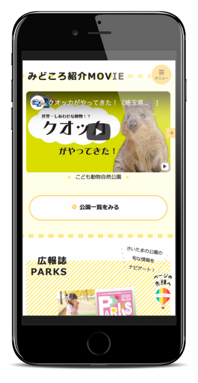 画像：さいたまの公園　スマートフォン版
