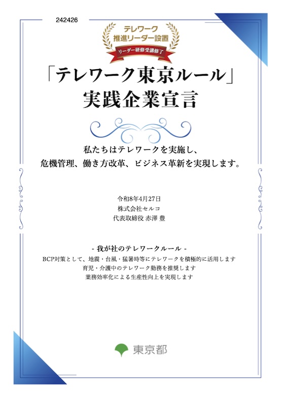 テレワーク東京ルール実践起業宣言