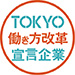 TOKYO 働き方改革宣言企業