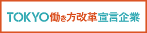 TOKYO働き方改革宣言企業 別ウィンドウで開きます