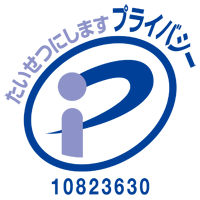 プライバシーマーク認証マーク