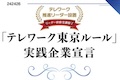 テレワーク東京ルール