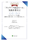 「テレワーク東京ルール」実践企業承認書