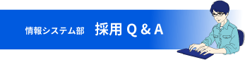 情報システム部の採用QアンドA