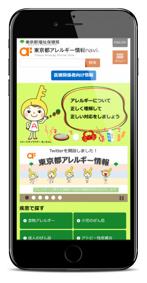 画像：東京都アレルギー情報navi.　スマートフォン版