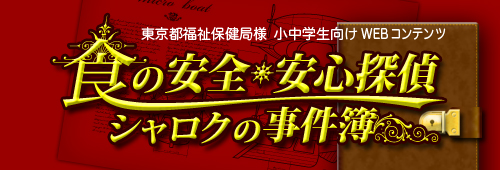 食の安全・安心探偵シャロクの事件簿ページへ