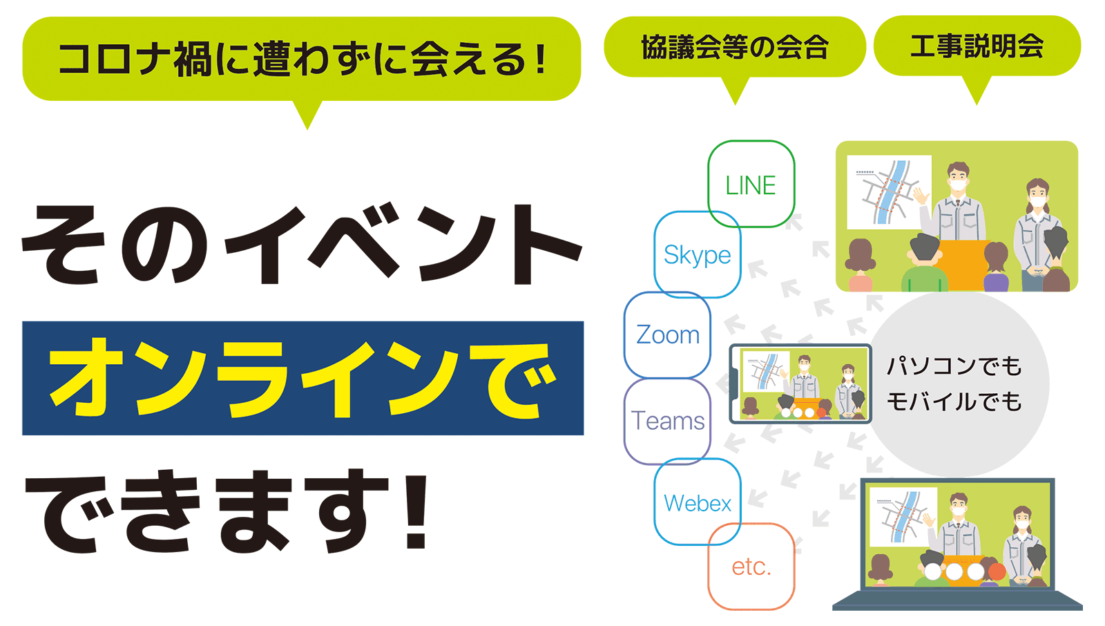 イベントをオンラインで！協議会等の会合、工事説明会等の開催をサポート