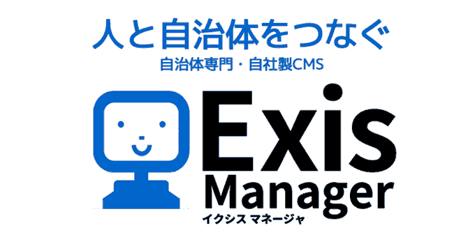 自治体専門・自社製CMSイクシスマネージャ