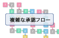 複雑な承認フロー