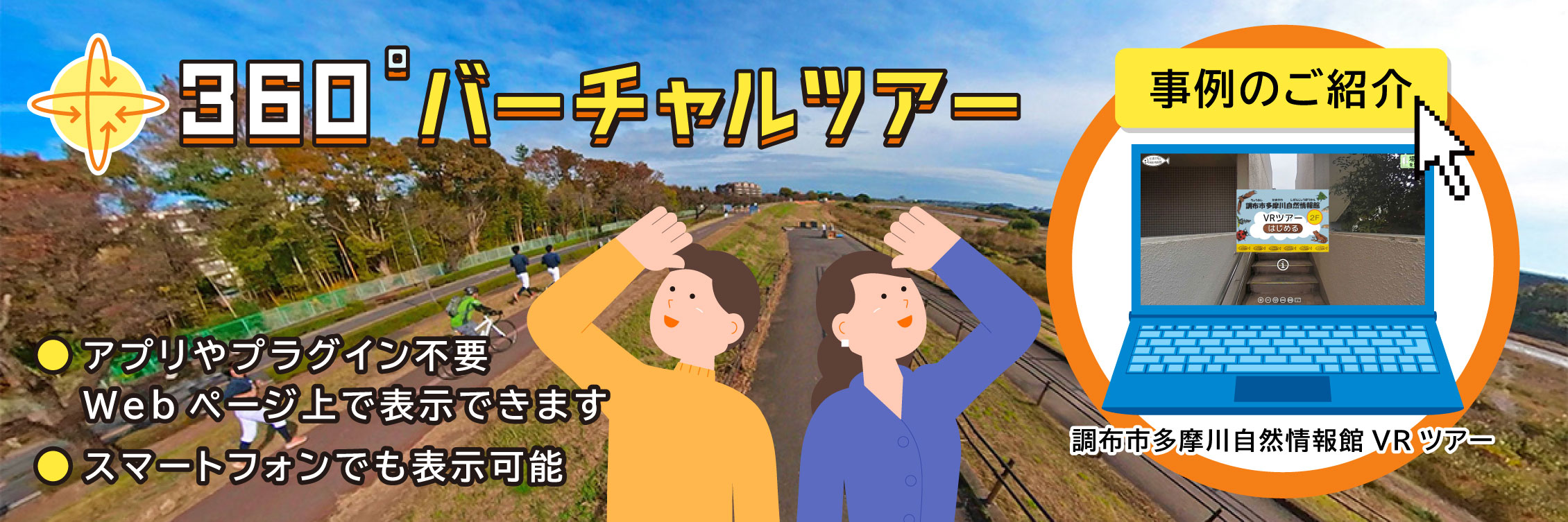 事例のご紹介。調布市多摩川自然情報館VRツアーを見る